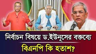 নির্বাচন বিষয়ে ড.ইউনূসের বক্তব্যে বিএনপি কি হতাশ? I Mostofa Feroz I Voice Bangla