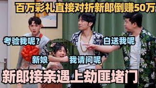 劫匪抢劫遇上新郎接亲？50万赎金变彩礼 新郎血赚50万 新娘：我请问呢？#喜剧大会 #一年一度喜剧大赛 #喜人奇妙夜 #轻轻松松喜剧节 #李川