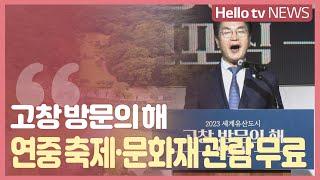 고창 방문의 해 '연중 축제·문화재 관람 무료'