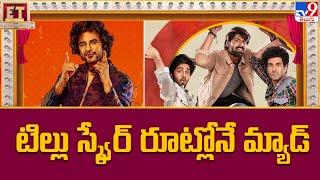 టిల్లు స్క్వేర్ రూట్లోనే మ్యాడ్ | Mad Square Sequel Announced -TV9