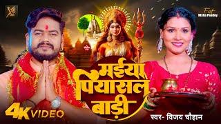 #video #Maiya Piyasal Baari | मईया पियासल बाड़ी | Vijay Chauhan | Devi Geet 2024 | Navratri Song |