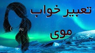 تعبیر خواب موی / تعبیر خواب مو کشیدن اعضای بدن ، تراشیدن مو ، موی بلند و کوتاه ، شستن موی