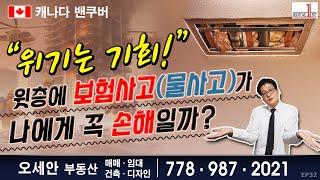 주택 보험사고가 꼭 손해이기만 할까?