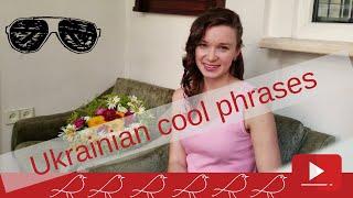 Ukrainian cool phrases