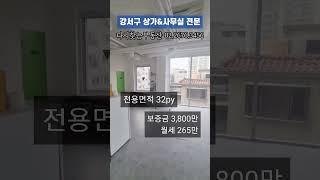 [신방화역 상가 임대] ️️전기차 충전 가능한 신방화역 10초 신축상가 32pyㅣ광고효과 최고ㅣ학원, 필라테스, 스튜디오, 병의원 입점 추천ㅣ 마곡역사무실 발산역사무실