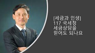 [세금과인생] 117  국세청세금상담 믿어도 되나요