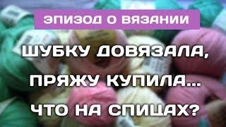 ГОТОВА ШУБКА СПИЦАМИ // ВЯЗАЛЬНЫЕ ПРОЦЕССЫ // НОВАЯ ПРЯЖА