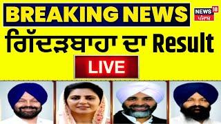 Gidderbaha Bypolls Result 2024 Live | ਗਿੱਦੜਬਾਹਾ ਦਾ Result Live | Barnala News | AAP | BJP | Congress