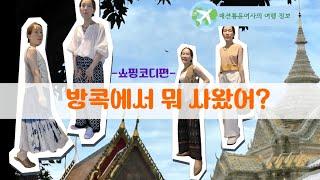 방콕여행 쇼핑 코디법 @패션통윤여사