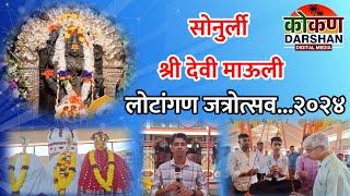 #Sawantwadi#सोनुर्ली येथील श्री माऊली देवीचा जत्रोत्सव उत्साहात संपन्न..