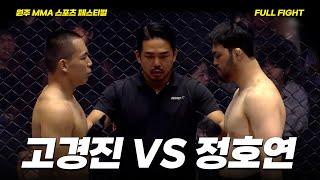 고경진 VS 정호연 [FULLFIGHT] [원주 MMA 스포츠 페스티벌 - 굽네 ROAD FC 070]