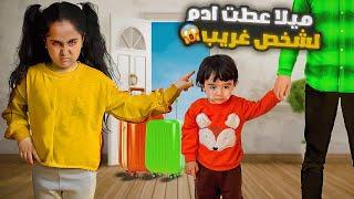 ميلا صارت اخت شريره عذبت بيبي ادم وعرضتو للبيع!! شو صار ياترى