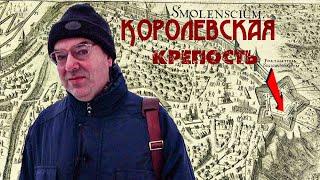 Смоленская крепость. (8) Королевская Крепость.