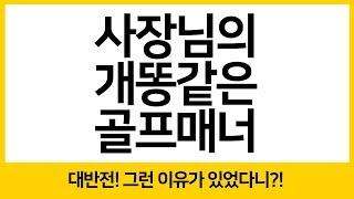 Episode #1. 사장님의 개똥같은 골프매너, 라운딩에서 발생하는 그거! 도대체 왜 그러는 거죠?