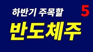 2024년 하반기 가장 주목할 반도체 관련주 Top 5