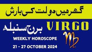 VIRGO II WEEKLY  HOROSCOPE II OCTOBER 21-27 II  DAILY HOROSCOPE