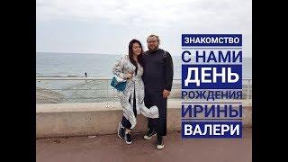 Кто мы такие? Знакомство с нами и день рождения.