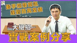 【房仲日常】房仲開發神器！教您如何用三竹簡訊成為百萬經紀人！簡訊內文大公開！No.41