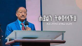 ሐይልን ትቀበላላችሁ | ዶ/ር ፓስተር ሐንፍሬ አሊጋዝ | Dr .Pastor Hanfre Aligaz | @EthiopianAGChurch