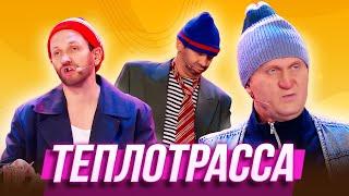 Теплотрасса — Уральские Пельмени | География Уральских Пельменей - Россия