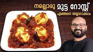 മുട്ട റോസ്റ്റ് | Egg Roast - Kerala Style Recipe | Mutta Roast Malayalam Recipe