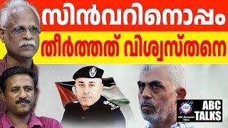 സിൽവറിനൊപ്പം ഇസ്രയേൽ മഹ്മൂദ് ഹംദാനെ തീർത്തു | ABC MALAYALAM NEWS | ABC TALK | 20-10-2024