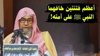 أعظم فتنتين خافهما النبي ﷺ على أمته! | صالح الفوزان