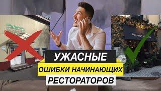 ЭТИ ОШИБКИ ГУБЯТ 95% НАЧИНАЮЩИХ РЕСТОРАТОРОВ | Ресторанный бизнес