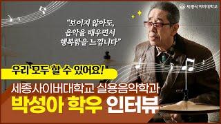 마음의 '눈'으로 모든 것을 보다! 세종사이버대 실용음악학과 박성아 학우 인터뷰