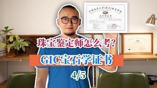 珠宝鉴定师 应该怎么考？[4/5] GIC宝石学证书课程