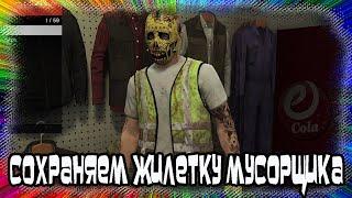 GTA Online: Сохраняем Жилетку Мусорщика