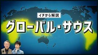 なぜ今注目される？最近ニュースで聞く「グローバルサウス」を分かりやすく解説！