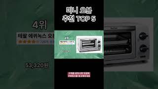 2023년 가장 많이 팔린 미니 오븐 TOP 5