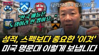 미국 명문대에서 유독 한국애들 안뽑는 이유. 27년차 미국 입시 전문가가 싹 다 알려드립니다 | 아이비리그 만점 에세이 특징 (미국대학, 컨설팅, 입시)