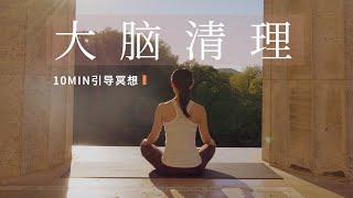 【10分钟大脑清理冥想】大脑断舍离 增强专注 清爽思维 | Yue Yoga