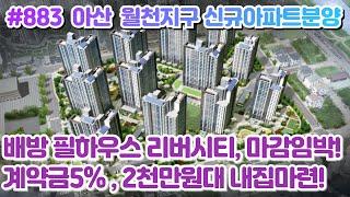 (매물#883) 배방 필하우스 리버시티 아파트분양, 84C타입 ,계약금5% 미분양 선착순줍줍 , 1083세대 대단지, 빠르게 좋은곳 잡으세요!