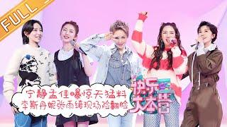 《快乐大本营》20201226期：无价之姐组团来踢馆 宁静孟佳曝惊天猛料 Happy Camp丨MGTV