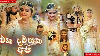 Eka Dawasaka Api (එක දවසක අපි) | Sandeep Jayalath & Kalpana Kavindi | Music Video