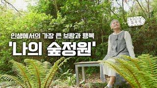 [SUB] 정원의 발견, 마지막 이야기 다시 만난 숲정원 Garden, Where We Met Again |정원의 발견 Wonders of Garden|KBS제주20240503방송