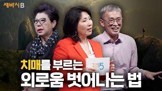 [몰아보기] 외로움을 극복하는 중년의 기술 | 김민식, 양희은, 이호선, 이의상, 정희원, 정재찬, 김찬호 | #중년 #외로움 #나이 | 세바시B