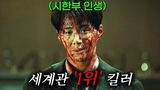 시한부 킬러 김선호를 건드린 재벌 2세의 최후. 역대급 액션으로 G리는 킬러 연기.  숨막히는 전개로 20분 순삭당하는 레전드 영화 1위! [영화리뷰 결말포함]