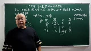 八字实战中级班0051课六乙日诗之巳上金宫有化良及命例一