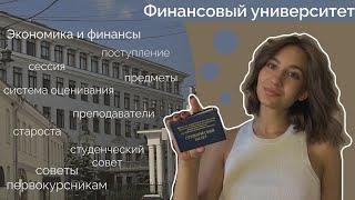 ФИНАНСОВЫЙ УНИВЕРСИТЕТ I советы первокурсникам, сессия, дисциплины, староста