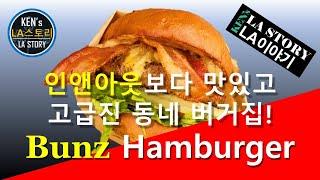 인앤아웃(In-N-Out)만 가신다구요? LA 햄버거 맛집 Bunz를 추천합니다! Think In-N-Out Is Good? Wait 'Till You Try Bunz!