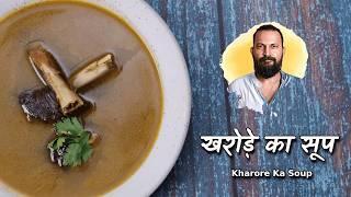 खरोड़े का सूप : इसे पीकर अधमरा भी पहलवान बन सकता है | Paya Soup Recipe | chef Ashish Kumar