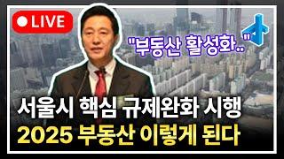 (LIVE) 서울시의 부동산 살리기, 규제 완화 1호·2호 발표