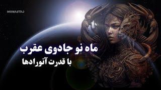 ماه نو در عقرب  قدرت درونی خود را در آنورادا آزاد کنید