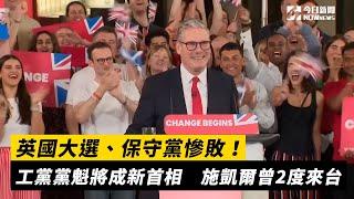 英國大選、保守黨慘敗！工黨黨魁將成新首相　施凱爾曾2度來台｜NOWnews