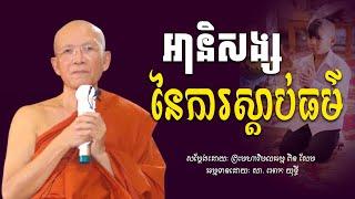 អានិសង្ស នៃការស្តាប់ធម៌ - ព្រះមហាវិមលធម្ម ពិន សែម - Dharma Talk By Ven. Pin Sem