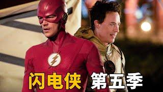 110分钟看完DC美剧《闪电侠The Flash》Season 5，2049年的逆闪电步步算计2018年的闪电侠！